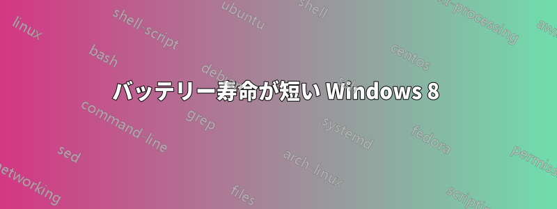 バッテリー寿命が短い Windows 8