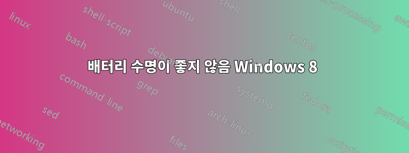 배터리 수명이 좋지 않음 Windows 8