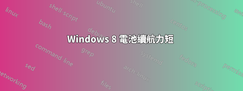 Windows 8 電池續航力短