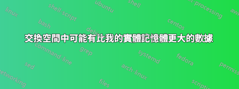 交換空間中可能有比我的實體記憶體更大的數據