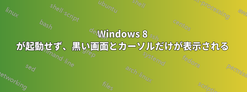 Windows 8 が起動せず、黒い画面とカーソルだけが表示される