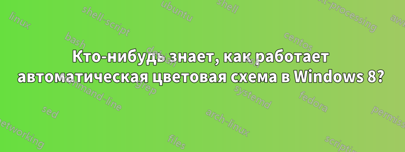 Кто-нибудь знает, как работает автоматическая цветовая схема в Windows 8?