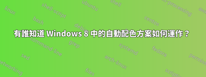 有誰知道 Windows 8 中的自動配色方案如何運作？