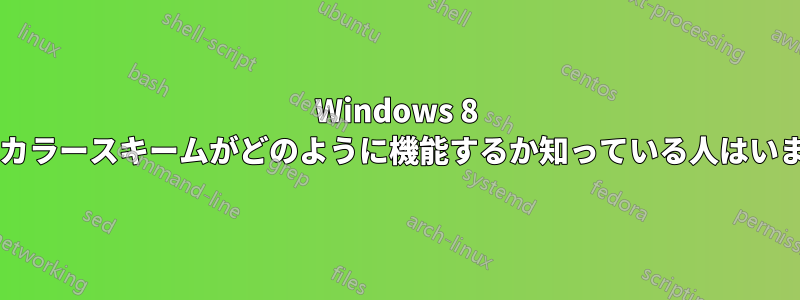 Windows 8 で自動カラースキームがどのように機能するか知っている人はいますか?