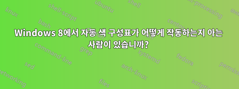 Windows 8에서 자동 색 구성표가 어떻게 작동하는지 아는 사람이 있습니까?