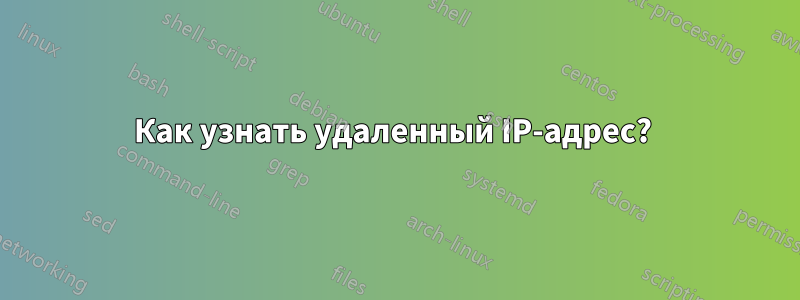 Как узнать удаленный IP-адрес? 