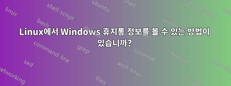 Linux에서 Windows 휴지통 정보를 볼 수 있는 방법이 있습니까?