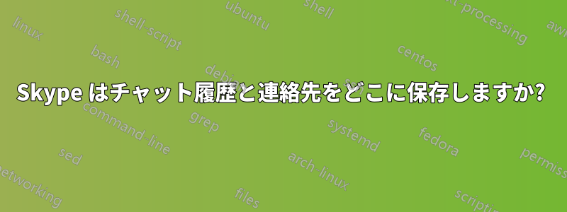 Skype はチャット履歴と連絡先をどこに保存しますか?