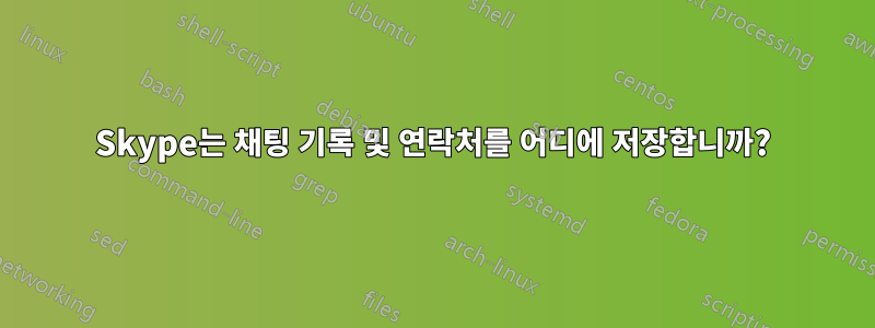 Skype는 채팅 기록 및 연락처를 어디에 저장합니까?