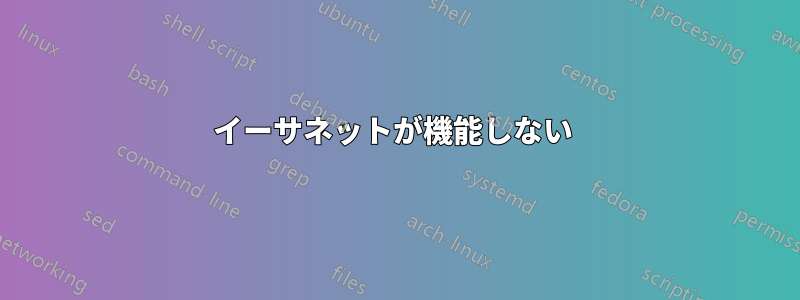 イーサネットが機能しない 