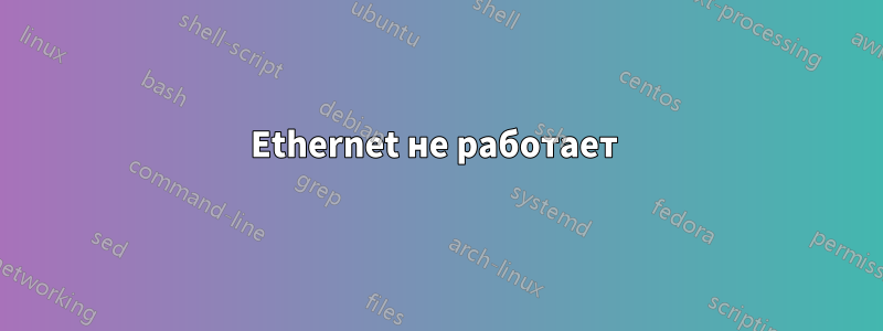 Ethernet не работает 