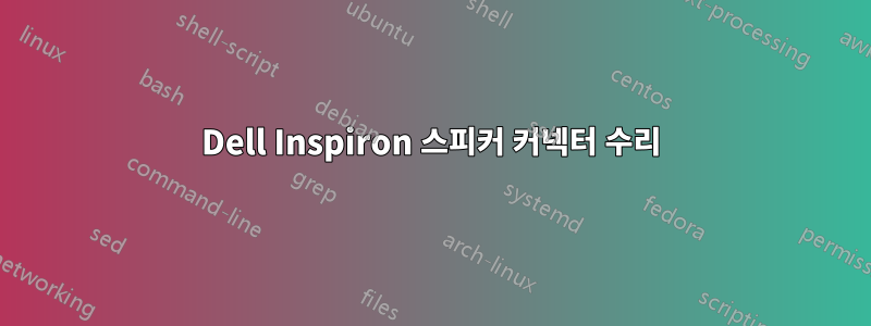 Dell Inspiron 스피커 커넥터 수리