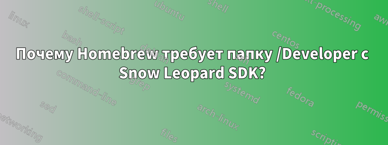 Почему Homebrew требует папку /Developer с Snow Leopard SDK?