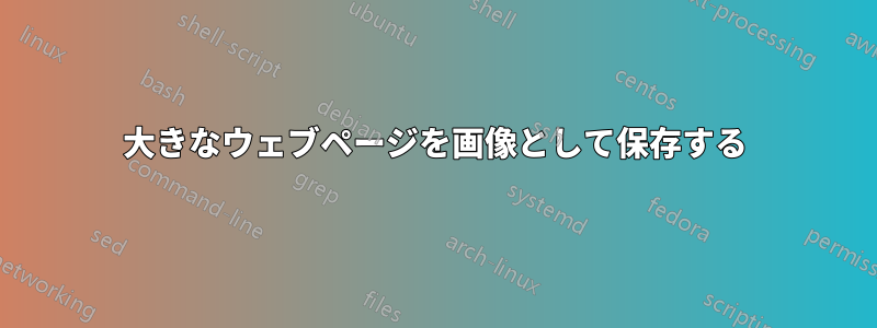 大きなウェブページを画像として保存する