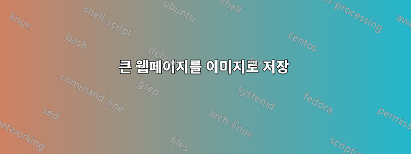 큰 웹페이지를 이미지로 저장