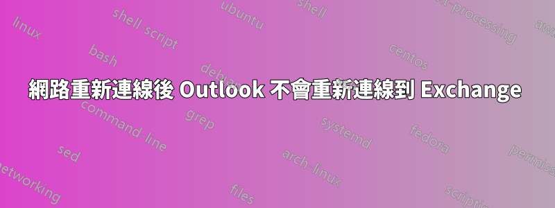 網路重新連線後 Outlook 不會重新連線到 Exchange