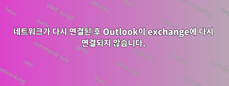 네트워크가 다시 연결된 후 Outlook이 exchange에 다시 연결되지 않습니다.