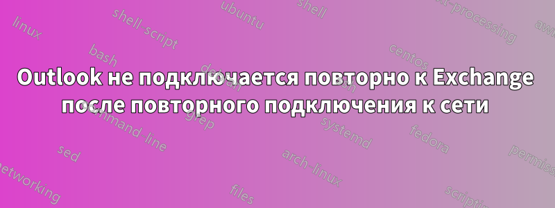 Outlook не подключается повторно к Exchange после повторного подключения к сети