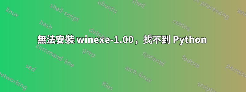 無法安裝 winexe-1.00，找不到 Python