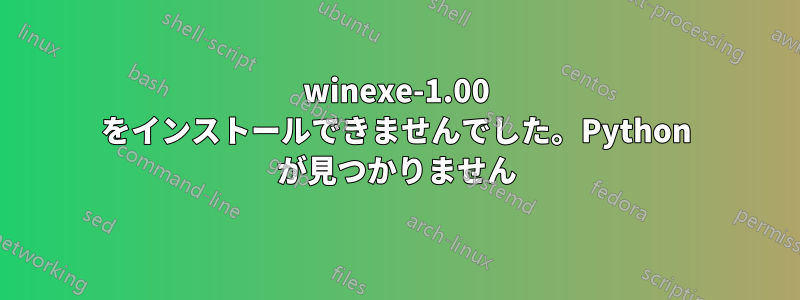 winexe-1.00 をインストールできませんでした。Python が見つかりません