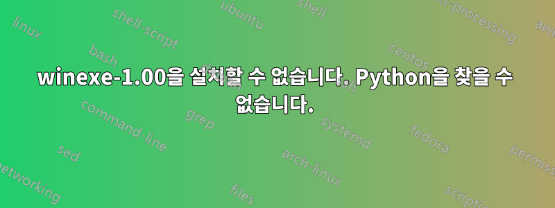 winexe-1.00을 설치할 수 없습니다. Python을 찾을 수 없습니다.