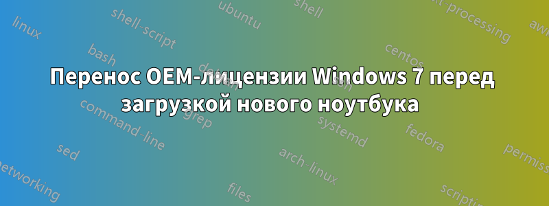 Перенос OEM-лицензии Windows 7 перед загрузкой нового ноутбука 