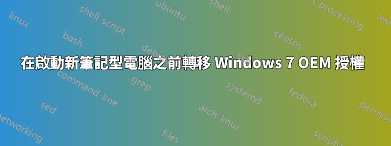 在啟動新筆記型電腦之前轉移 Windows 7 OEM 授權 