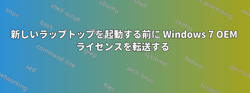 新しいラップトップを起動する前に Windows 7 OEM ライセンスを転送する 