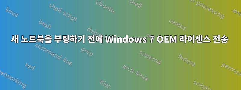 새 노트북을 부팅하기 전에 Windows 7 OEM 라이센스 전송