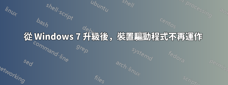 從 Windows 7 升級後，裝置驅動程式不再運作