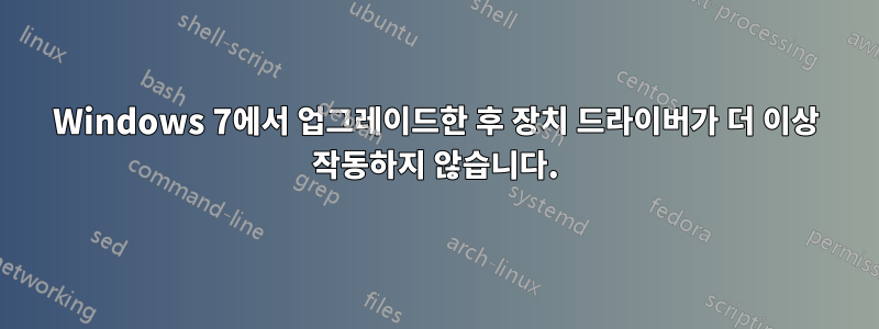 Windows 7에서 업그레이드한 후 장치 드라이버가 더 이상 작동하지 않습니다.