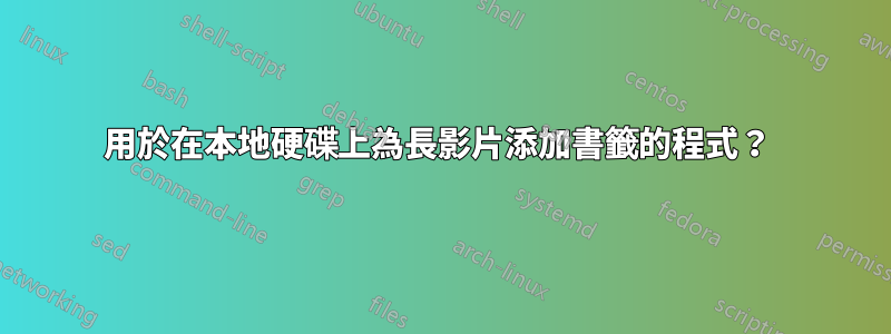 用於在本地硬碟上為長影片添加書籤的程式？ 