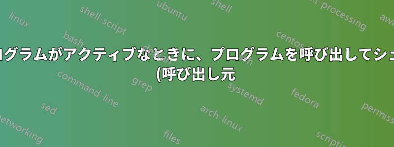 プログラムがアクティブなときに、プログラムを呼び出してシェル (呼び出し元) を終了するにはどうすればよいでしょうか?
