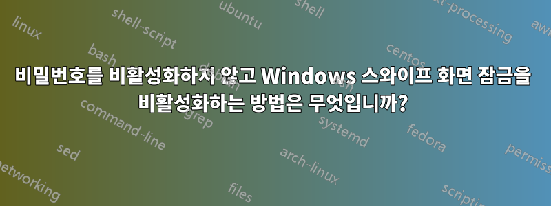 비밀번호를 비활성화하지 않고 Windows 스와이프 화면 잠금을 비활성화하는 방법은 무엇입니까?