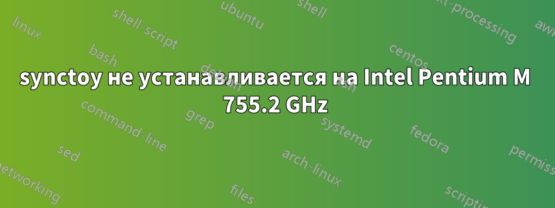 synctoy не устанавливается на Intel Pentium M 755.2 GHz