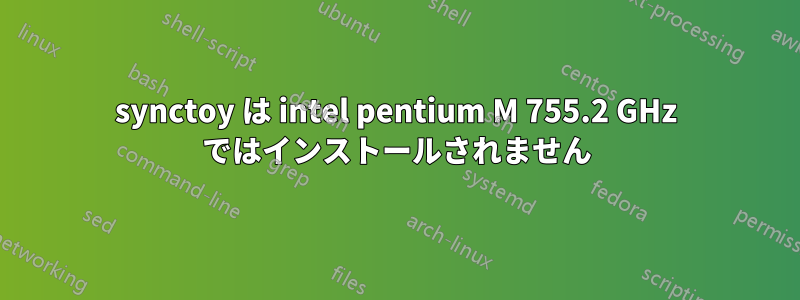 synctoy は intel pentium M 755.2 GHz ではインストールされません