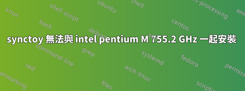 synctoy 無法與 intel pentium M 755.2 GHz 一起安裝