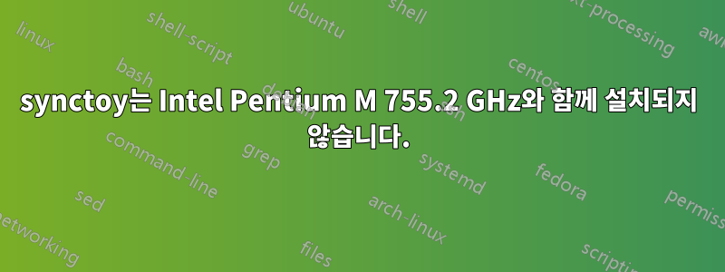 synctoy는 Intel Pentium M 755.2 GHz와 함께 설치되지 않습니다.