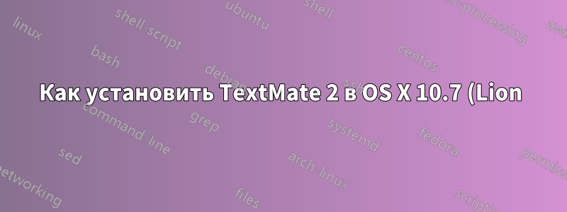 Как установить TextMate 2 в OS X 10.7 (Lion)?