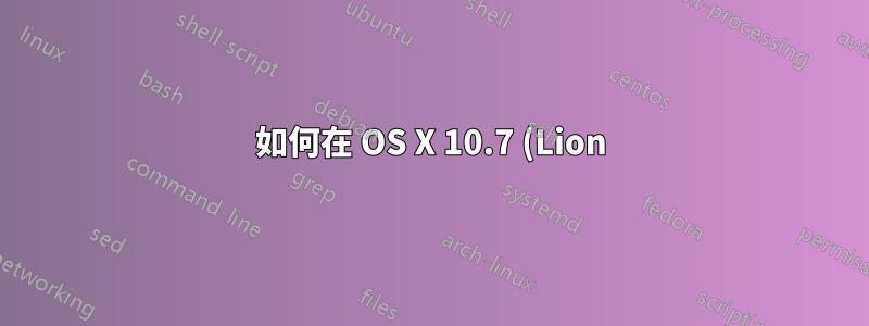 如何在 OS X 10.7 (Lion) 中安裝 TextMate 2?