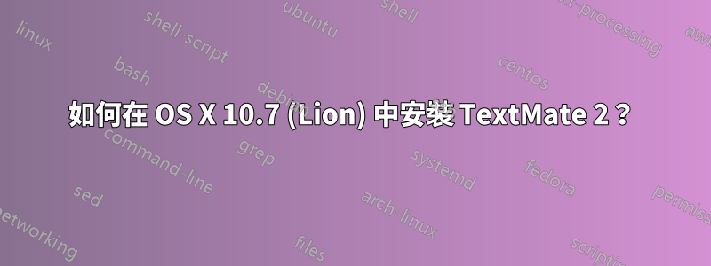 如何在 OS X 10.7 (Lion) 中安裝 TextMate 2？