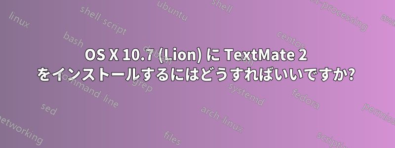 OS X 10.7 (Lion) に TextMate 2 をインストールするにはどうすればいいですか?