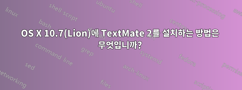 OS X 10.7(Lion)에 TextMate 2를 설치하는 방법은 무엇입니까?