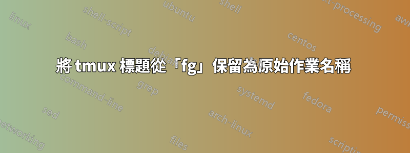 將 tmux 標題從「fg」保留為原始作業名稱