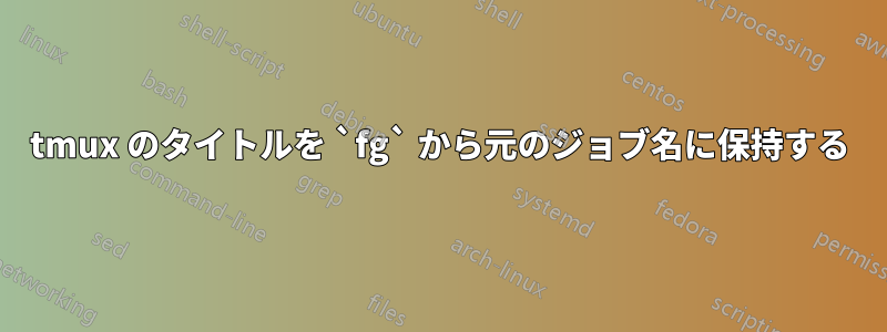 tmux のタイトルを `fg` から元のジョブ名に保持する