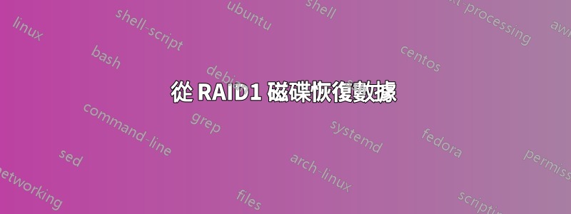 從 RAID1 磁碟恢復數據