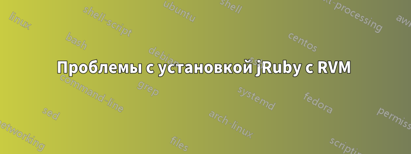 Проблемы с установкой jRuby с RVM