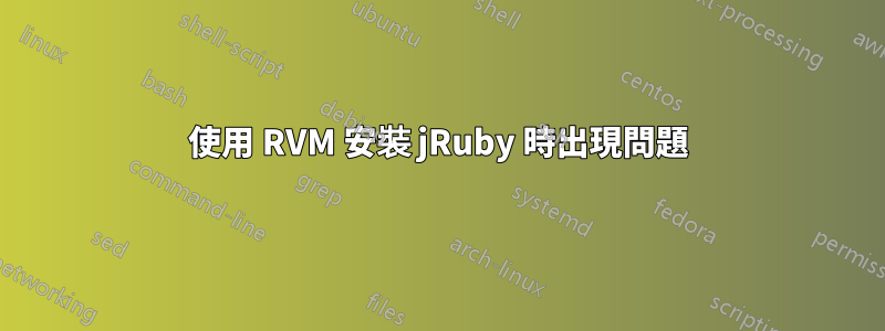 使用 RVM 安裝 jRuby 時出現問題