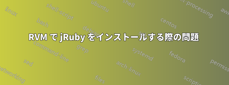 RVM で jRuby をインストールする際の問題