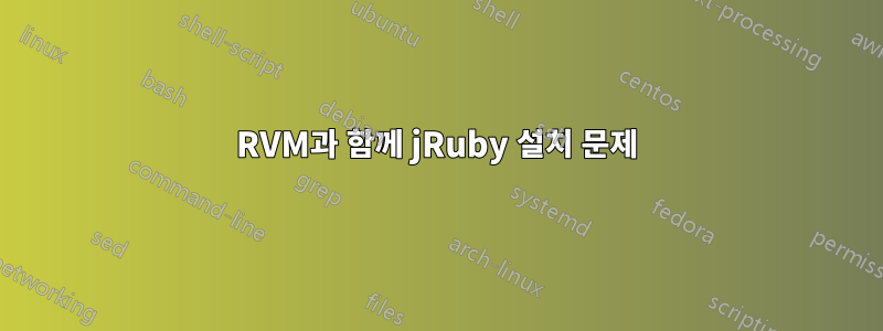 RVM과 함께 jRuby 설치 문제